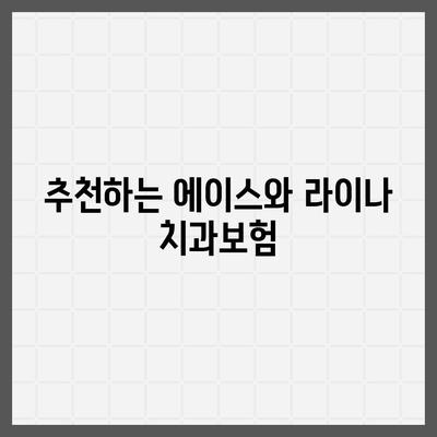 광주시 남구 송암동 치아보험 가격 | 치과보험 | 추천 | 비교 | 에이스 | 라이나 | 가입조건 | 2024