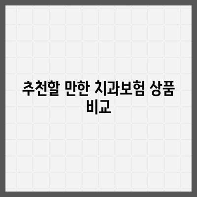 충청북도 보은군 산외면 치아보험 가격 | 치과보험 | 추천 | 비교 | 에이스 | 라이나 | 가입조건 | 2024