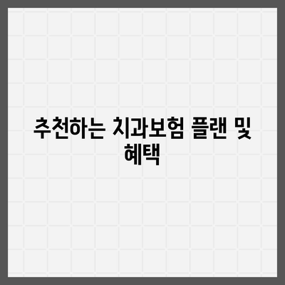 전라북도 장수군 계남면 치아보험 가격 | 치과보험 | 추천 | 비교 | 에이스 | 라이나 | 가입조건 | 2024