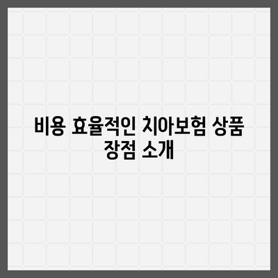 광주시 남구 주월2동 치아보험 가격 | 치과보험 | 추천 | 비교 | 에이스 | 라이나 | 가입조건 | 2024