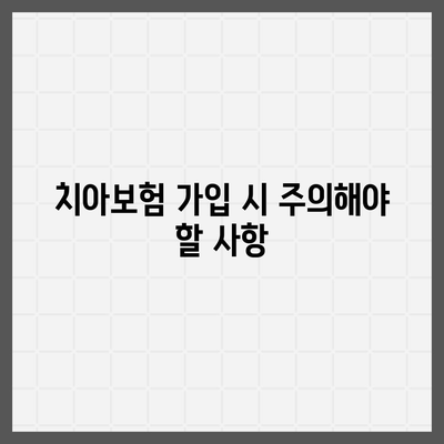 치아보험 가입 조건 정확하게 파악하기