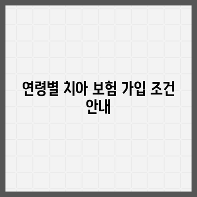 치아 보험 가입 조건 확인하기