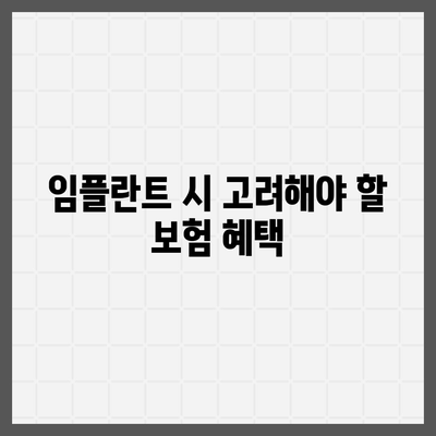 실속형 치아 보험과 치아 임플란트 필요성 파악하기