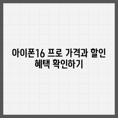 인천시 계양구 작전1동 아이폰16 프로 사전예약 | 출시일 | 가격 | PRO | SE1 | 디자인 | 프로맥스 | 색상 | 미니 | 개통