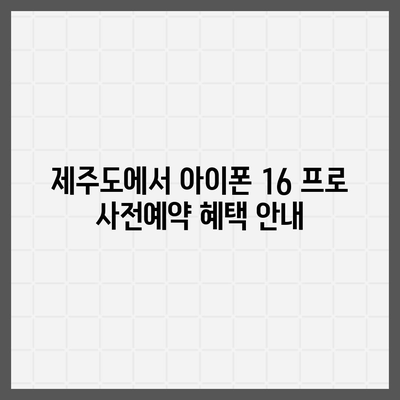 제주도 제주시 도두동 아이폰16 프로 사전예약 | 출시일 | 가격 | PRO | SE1 | 디자인 | 프로맥스 | 색상 | 미니 | 개통