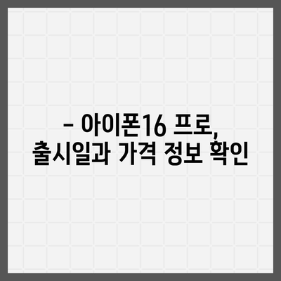 경상남도 김해시 진례면 아이폰16 프로 사전예약 | 출시일 | 가격 | PRO | SE1 | 디자인 | 프로맥스 | 색상 | 미니 | 개통