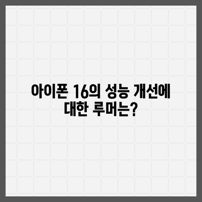 아이폰 16 출시일, 7월 기준 루머 정리