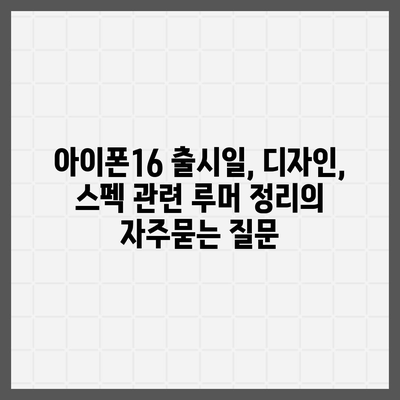 아이폰16 출시일, 디자인, 스펙 관련 루머 정리