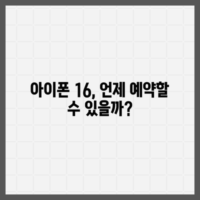 아이폰 16 사전 예약 시작일 | 언제쯤 될까?