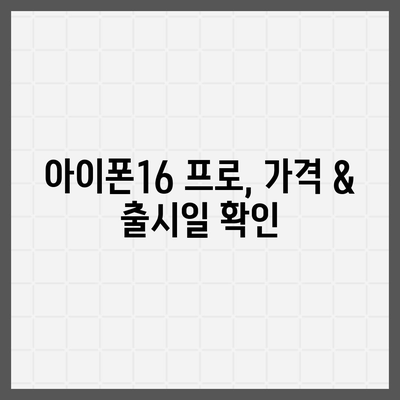 대전시 서구 가수원동 아이폰16 프로 사전예약 | 출시일 | 가격 | PRO | SE1 | 디자인 | 프로맥스 | 색상 | 미니 | 개통