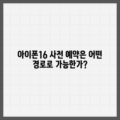 아이폰16 사전 예약 기간 | 언제부터 시작될까?