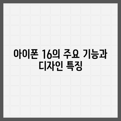 아이폰 16 출시일 및 프로 디자인 변경 가능성