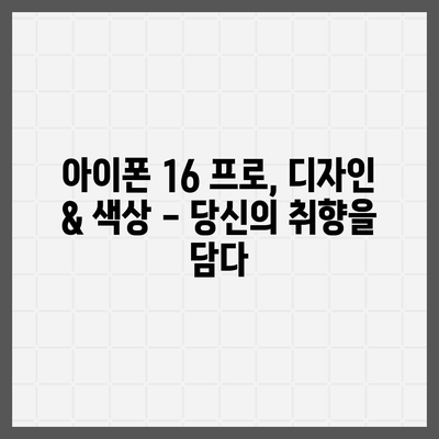 전라북도 익산시 동산동 아이폰16 프로 사전예약 | 출시일 | 가격 | PRO | SE1 | 디자인 | 프로맥스 | 색상 | 미니 | 개통