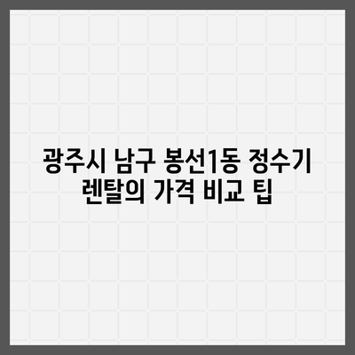 광주시 남구 봉선1동 정수기 렌탈 | 가격비교 | 필터 | 순위 | 냉온수 | 렌트 | 추천 | 직수 | 얼음 | 2024후기