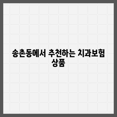 대전시 대덕구 송촌동 치아보험 가격 | 치과보험 | 추천 | 비교 | 에이스 | 라이나 | 가입조건 | 2024