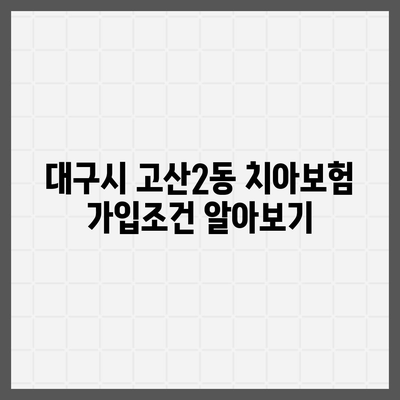 대구시 수성구 고산2동 치아보험 가격 | 치과보험 | 추천 | 비교 | 에이스 | 라이나 | 가입조건 | 2024