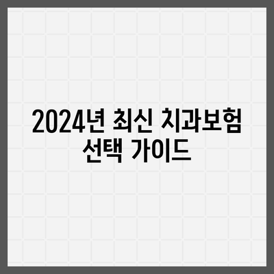 인천시 남동구 만수4동 치아보험 가격 | 치과보험 | 추천 | 비교 | 에이스 | 라이나 | 가입조건 | 2024