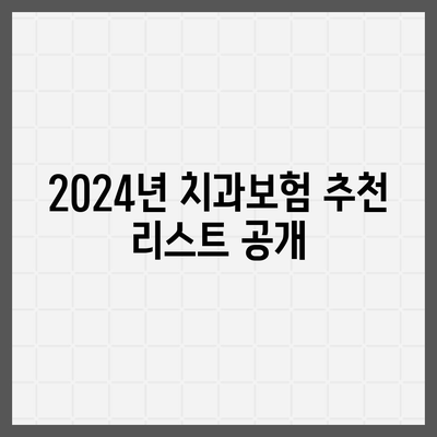 충청북도 보은군 내북면 치아보험 가격 | 치과보험 | 추천 | 비교 | 에이스 | 라이나 | 가입조건 | 2024