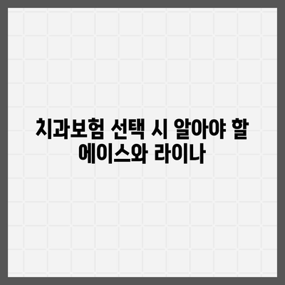 충청북도 단양군 매포읍 치아보험 가격 | 치과보험 | 추천 | 비교 | 에이스 | 라이나 | 가입조건 | 2024