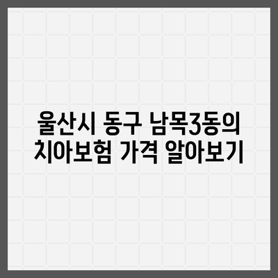 울산시 동구 남목3동 치아보험 가격 | 치과보험 | 추천 | 비교 | 에이스 | 라이나 | 가입조건 | 2024