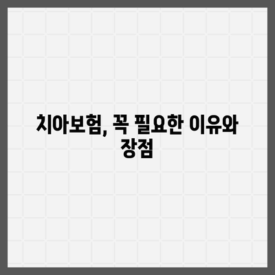 충청남도 계룡시 엄사면 치아보험 가격 | 치과보험 | 추천 | 비교 | 에이스 | 라이나 | 가입조건 | 2024