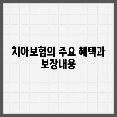 부산시 동래구 안락2동 치아보험 가격 | 치과보험 | 추천 | 비교 | 에이스 | 라이나 | 가입조건 | 2024