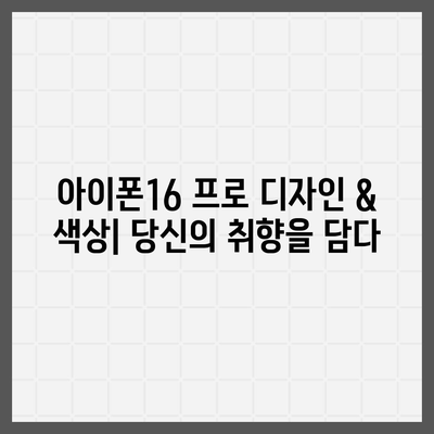 부산시 영도구 청학1동 아이폰16 프로 사전예약 | 출시일 | 가격 | PRO | SE1 | 디자인 | 프로맥스 | 색상 | 미니 | 개통