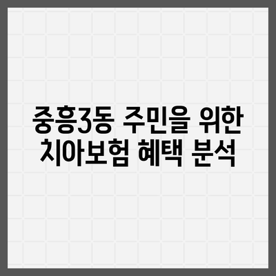 광주시 북구 중흥3동 치아보험 가격 | 치과보험 | 추천 | 비교 | 에이스 | 라이나 | 가입조건 | 2024