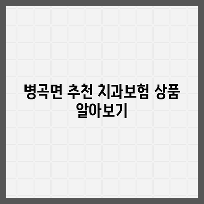 경상남도 함양군 병곡면 치아보험 가격 | 치과보험 | 추천 | 비교 | 에이스 | 라이나 | 가입조건 | 2024