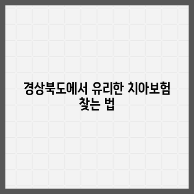 경상북도 영양군 일월면 치아보험 가격 | 치과보험 | 추천 | 비교 | 에이스 | 라이나 | 가입조건 | 2024