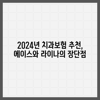 서울시 중구 장충동 치아보험 가격 | 치과보험 | 추천 | 비교 | 에이스 | 라이나 | 가입조건 | 2024