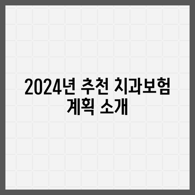 충청남도 예산군 신양면 치아보험 가격 | 치과보험 | 추천 | 비교 | 에이스 | 라이나 | 가입조건 | 2024