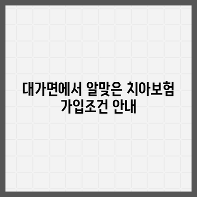 경상북도 성주군 대가면 치아보험 가격 | 치과보험 | 추천 | 비교 | 에이스 | 라이나 | 가입조건 | 2024