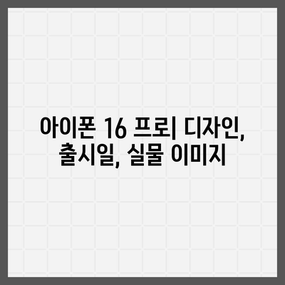 아이폰 16 프로의 디자인, 출시일, 실물 이미지