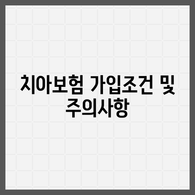 전라북도 임실군 지사면 치아보험 가격 | 치과보험 | 추천 | 비교 | 에이스 | 라이나 | 가입조건 | 2024