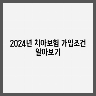 충청북도 충주시 달천동 치아보험 가격 | 치과보험 | 추천 | 비교 | 에이스 | 라이나 | 가입조건 | 2024