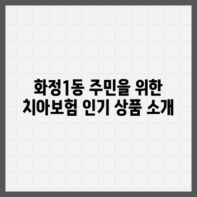 광주시 서구 화정1동 치아보험 가격 | 치과보험 | 추천 | 비교 | 에이스 | 라이나 | 가입조건 | 2024