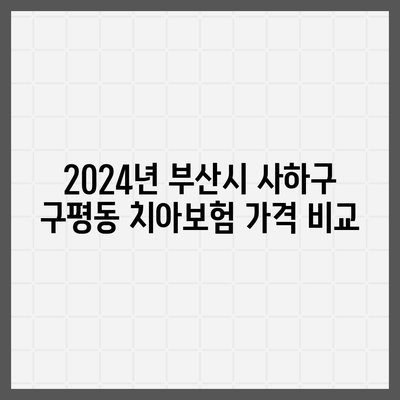 부산시 사하구 구평동 치아보험 가격 | 치과보험 | 추천 | 비교 | 에이스 | 라이나 | 가입조건 | 2024