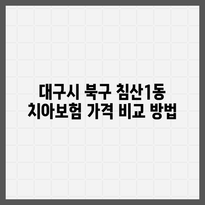 대구시 북구 침산1동 치아보험 가격 | 치과보험 | 추천 | 비교 | 에이스 | 라이나 | 가입조건 | 2024