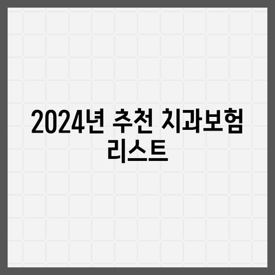 전라북도 순창군 동계면 치아보험 가격 | 치과보험 | 추천 | 비교 | 에이스 | 라이나 | 가입조건 | 2024