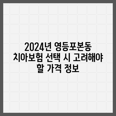 서울시 영등포구 영등포본동 치아보험 가격 | 치과보험 | 추천 | 비교 | 에이스 | 라이나 | 가입조건 | 2024