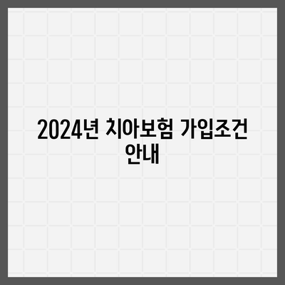 전라북도 장수군 계북면 치아보험 가격 | 치과보험 | 추천 | 비교 | 에이스 | 라이나 | 가입조건 | 2024