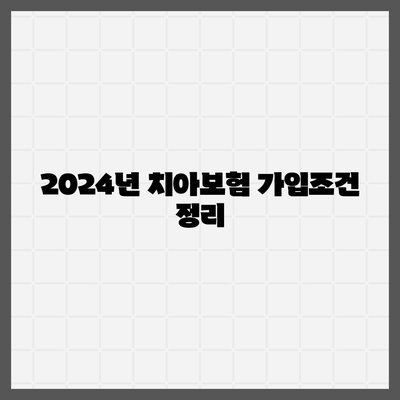 대구시 동구 불로·봉무동 치아보험 가격 | 치과보험 | 추천 | 비교 | 에이스 | 라이나 | 가입조건 | 2024