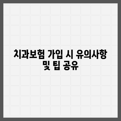 부산시 동구 수정2동 치아보험 가격 | 치과보험 | 추천 | 비교 | 에이스 | 라이나 | 가입조건 | 2024