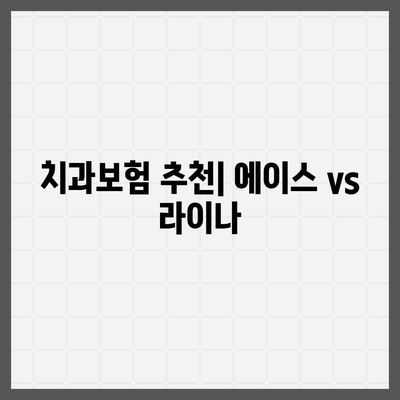 전라남도 해남군 송지면 치아보험 가격 | 치과보험 | 추천 | 비교 | 에이스 | 라이나 | 가입조건 | 2024