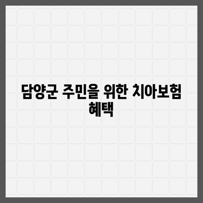 전라남도 담양군 무정면 치아보험 가격 | 치과보험 | 추천 | 비교 | 에이스 | 라이나 | 가입조건 | 2024