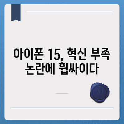 아이폰 15 구입자 논란과 아이폰 16 판매 우려