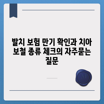 발치 보험 만기 확인과 치아 보철 종류 체크