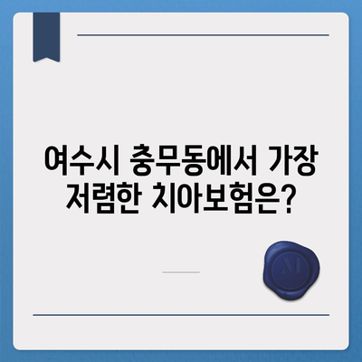 전라남도 여수시 충무동 치아보험 가격 | 치과보험 | 추천 | 비교 | 에이스 | 라이나 | 가입조건 | 2024