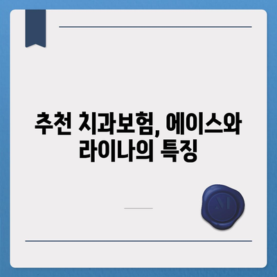 인천시 강화군 길상면 치아보험 가격 | 치과보험 | 추천 | 비교 | 에이스 | 라이나 | 가입조건 | 2024